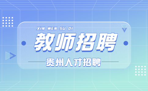 贵州财经大学招聘