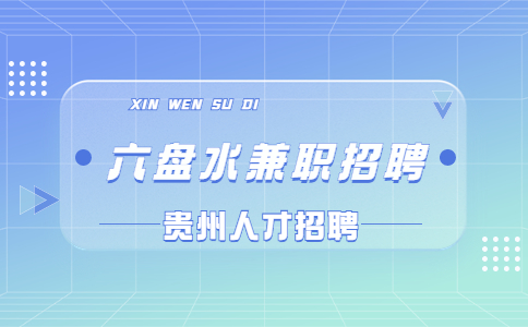 六盘水兼职招聘