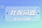 贵阳找工作丨不交社保一告一个准