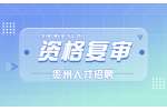 2022贵州松桃县事业单位招聘工作人员资格复审公告