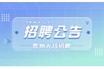 2022贵州惠水县司法局招聘办公室工作人员公告