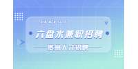 六盘水兼职招聘实习假期+本地食品厂短期工