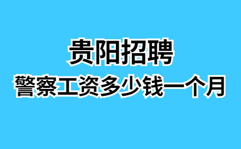 警察工资多少钱一个月