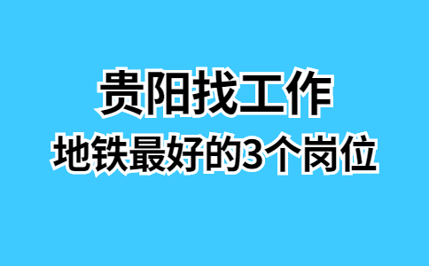 地铁最好的3个岗位