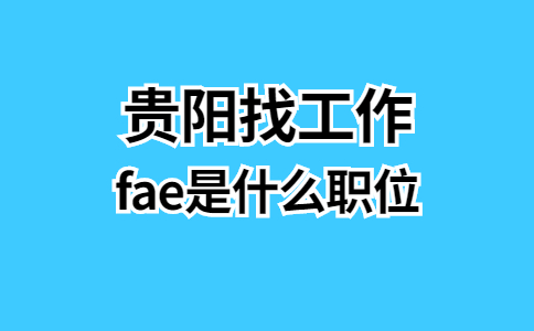 fae是什么职位