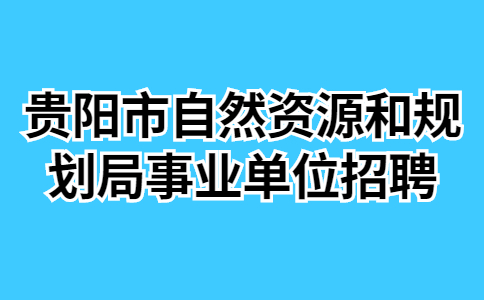 贵阳市自然资源和规划局事业单位招聘