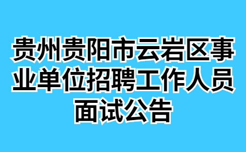 贵阳市事业单位招聘面试