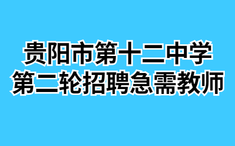 贵阳市教师招聘