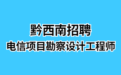 黔西南招聘电信项目勘察设计工程师