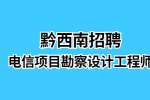 黔西南招聘电信项目勘察设计工程师/5K-10K