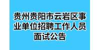 2022下半年贵州贵阳市云岩区事业单位招聘工作人员面试公告