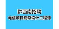 黔西南招聘电信项目勘察设计工程师/5K-10K