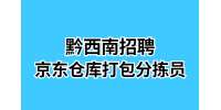 黔西南兼职招聘京东仓库打包分拣员+学生工+寒假工