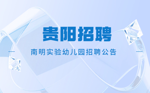 贵阳市幼儿园招聘