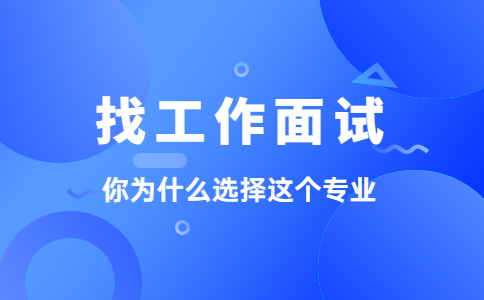 你为什么选择这个专业