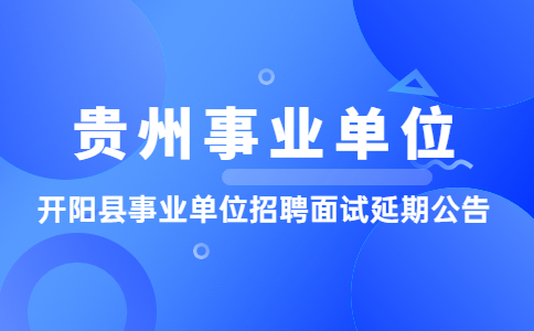 贵州事业单位招聘