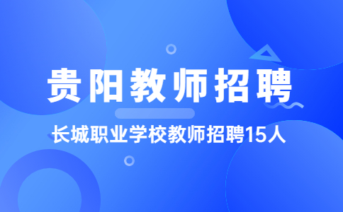 贵阳教师招聘