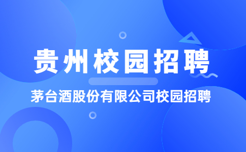 贵州校园招聘