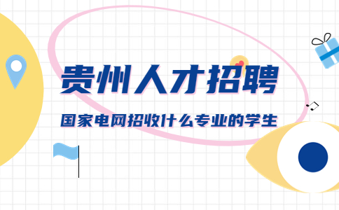 国家电网招收什么专业的学生