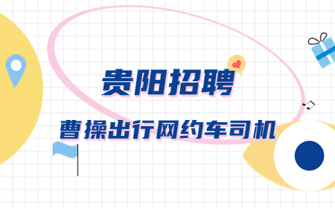 贵阳招聘