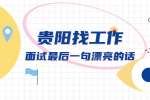 贵阳找工作丨面试最后一句漂亮的话