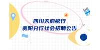 2022四川天府银行贵阳分行社会招聘公告