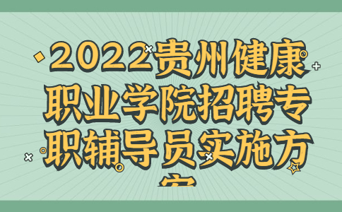 贵州健康职业学院招聘