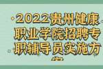2022贵州健康职业学院招聘专职辅导员实施方案