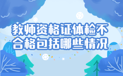 教师资格证体检不合格包括哪些情况