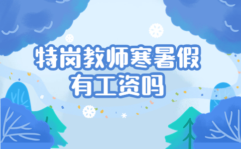 特岗教师寒暑假有工资吗