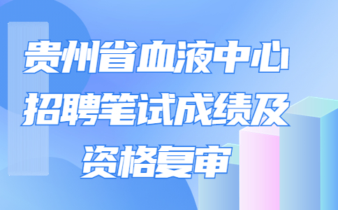贵州省血液中心招聘资格复审
