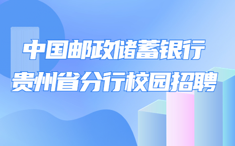 中国邮政储蓄银行校园招聘