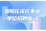 2022下半年贵阳花溪区事业单位招聘面试补充公告
