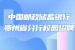 2023中国邮政储蓄银行贵州省分行校园招聘公告