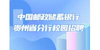 2023中国邮政储蓄银行贵州省分行校园招聘公告