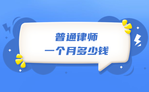 普通律师一个月多少钱