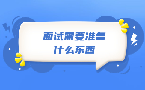 面试需要准备什么东西