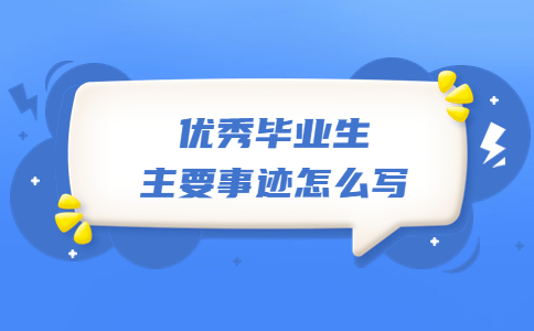 优秀毕业生主要事迹怎么写