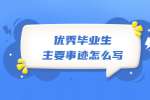 贵州招聘丨优秀毕业生主要事迹怎么写