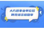 毕节事业单位招聘丨2022贵州毕节大方县事业单位招聘现场资格复审公告