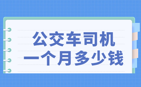 公交车司机一个月多少钱