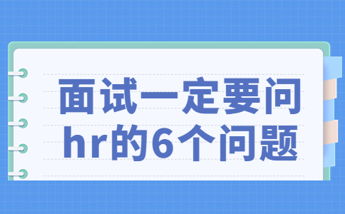 面试一定要问hr的6个问题