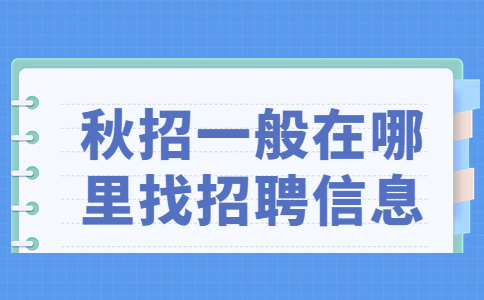 秋招一般在哪里找招聘信息