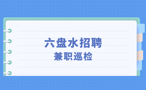 六盘水招聘