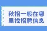 秋招一般在哪里找招聘信息