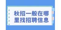 秋招一般在哪里找招聘信息