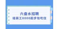 六盘水招聘组装工8000起步包吃住