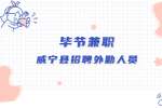 毕节兼职招聘外勤人员/威宁县/200-300一天