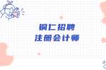 铜仁招聘注册会计师/1万-1.2万