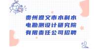 2022贵州遵义市水利水电勘测设计研究院有限责任公司招聘